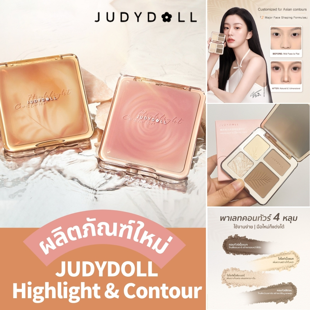 JUDYDOLL Highlight & Contour 9g จูดี้ดอล ไฮไลท์และคอนทัวร์พาเลต สีธรรมชาติ ทนทานตลอดเวลา กันน้ำ ไฮไลท์และคอนทัวร์ที่เหมาะกับผิวชาวเอเชีย
