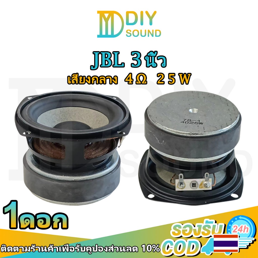 DIYsound JBL mid 3 นิ้ว 4Ω 25W ลำโพง3 นิ้ว ดอกกลาง3 นิ้ว เสียงกลาง 3 นิ้ว ดอก3นิ้ว ลำโพงเสียงกลางhk 