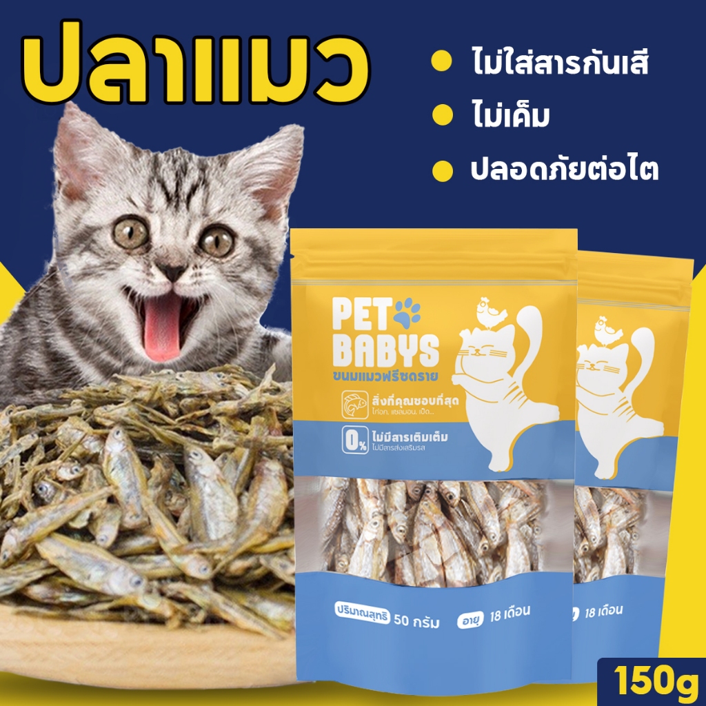 PETLOVERS ขนมแมว ปลาแมว ขนมหมา โปรตีนสูง ไม่เค็ม ขนาด 150g ปลอดภัยต่อไต สดใหม่ทุกวัน ไม่ใส่สารกันเสีย สุนัขก็ชอบทาน