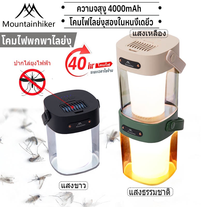 พร้อมส่ง Mountainhiker ตะเกียงวินเทจ ยากันยุง สามารถชาร์จซ้ำได้ 4000mAh ไฟปรับได้ กันน้ำ อเนกประสงค์
