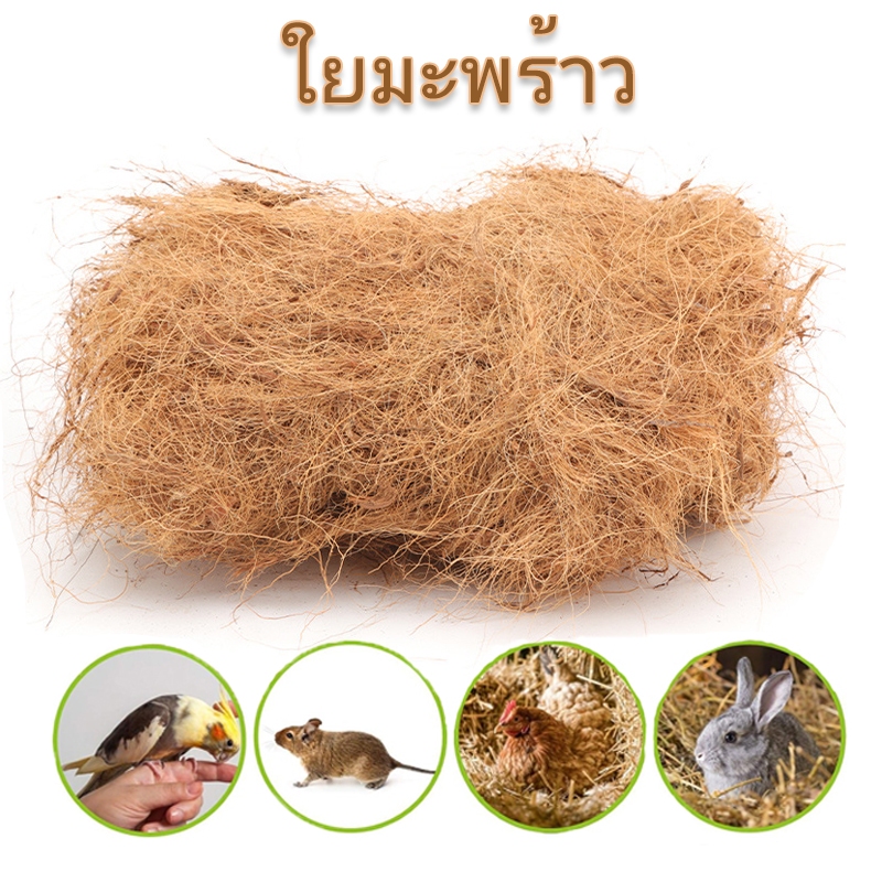ใยมะพร้าว เส้นใยมะพร้าว ใช้สำหรับรองกรงสัตว์เลี้ยง เพื่อเสริมความอบอุ่น