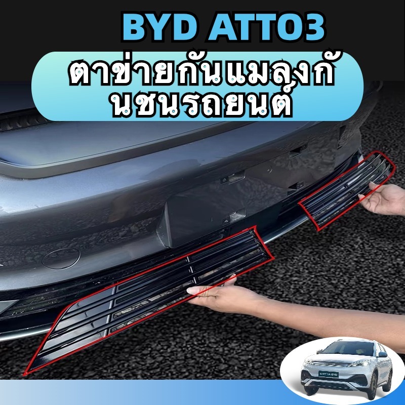 Byd atto3 2023-2025 bodykit ตาข่ายกันแมลง กันหนู ฝาครอบป้องกันช่องอากาศเข้า  ฝาครอบป้องกันฝุ่น ชุดแต่ง ติดตั้งแบบไม่ทำลาย สีดำด้าน คาร์บอนไฟเบอร์ เปียโนแบล็ก อะไหล่รถยนต์