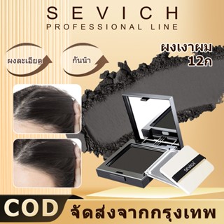 Sevich ผงแฮร์ไลน์ ผงเงาผม กันน้ํา 12 กรัม