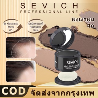 Sevich แฮร์ไลน์ พาวเดอร์ ซ่อมแซมเส้นผม เงางาม 12 กรัม