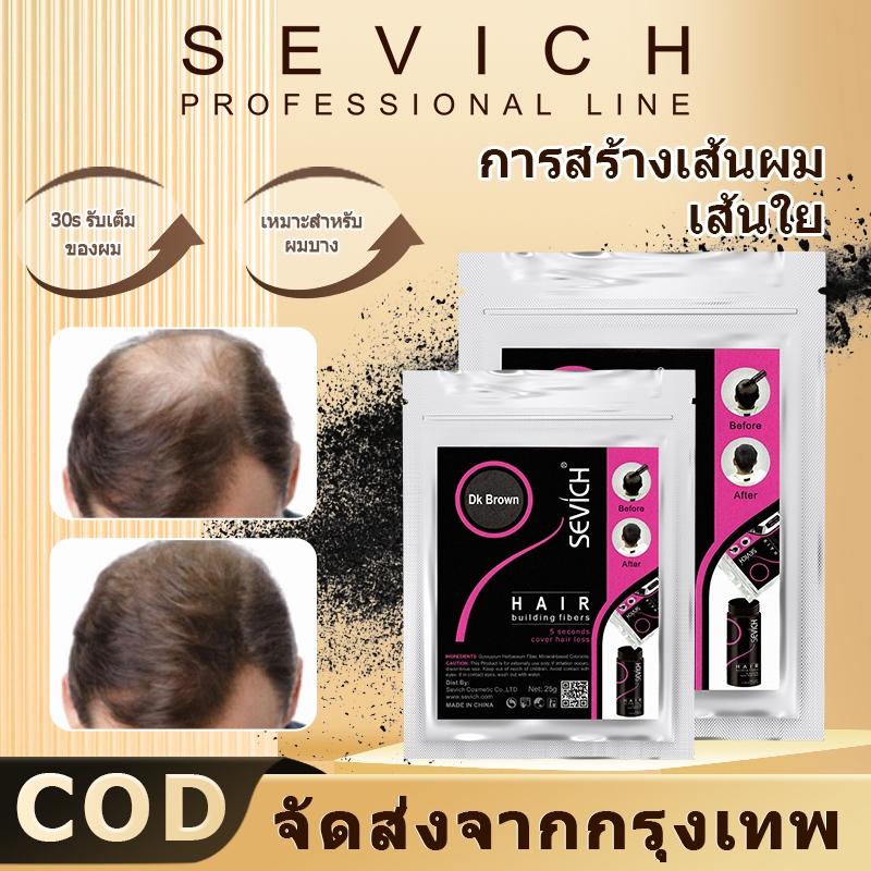 Sevich ผ้าคลุมผมไฟเบอร์ สีเทา สีดํา และสีน้ําตาล ขนาดกลาง 25 กรัม