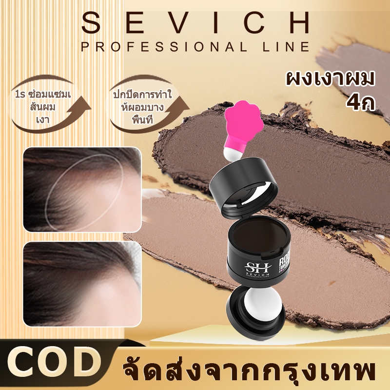 Sevich แฮร์ไลน์ ผงเงาผม กันน้ํา 4 กรัม