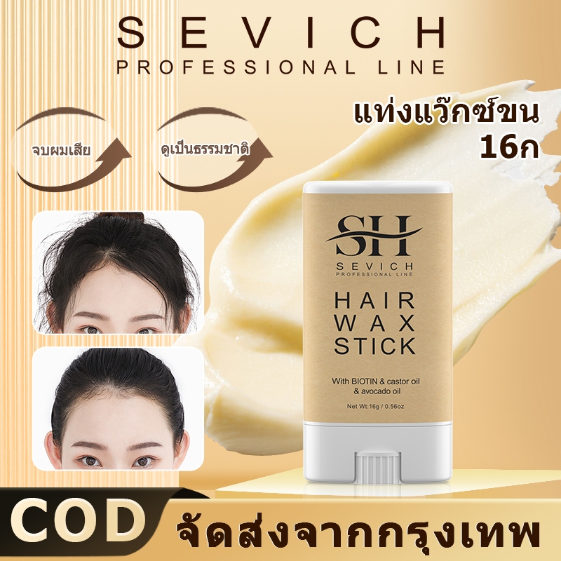 SEVICH แว็กซ์จัดแต่งทรงผม แว็กซ์จัดแต่งทรงผม ติดทนนาน แบบพกพา 16 กรัม Hair Styling Wax 16g
