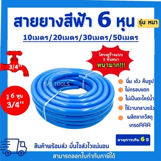 【จัดส่ง 24 ชั่วโมง】สายยางสีฟ้า 3/4"（หนาขึ้น 3 ชั้น）สายยาง รดน้ำต้นไม้ 6หุน 10-50 เมตร นิ่ม เด้ง อย่างดี 4ปีไม่แข็งกรอบ