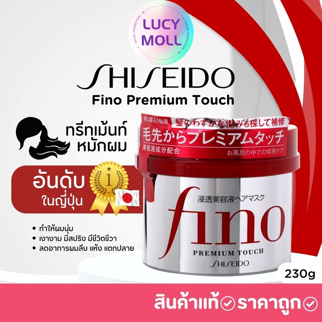 Shiseido Fino Premium Touch Hair Mask 230g ทรีทเม้นท์หมักผมอันดับ1 ในญี่ปุ่น ครีมนวด