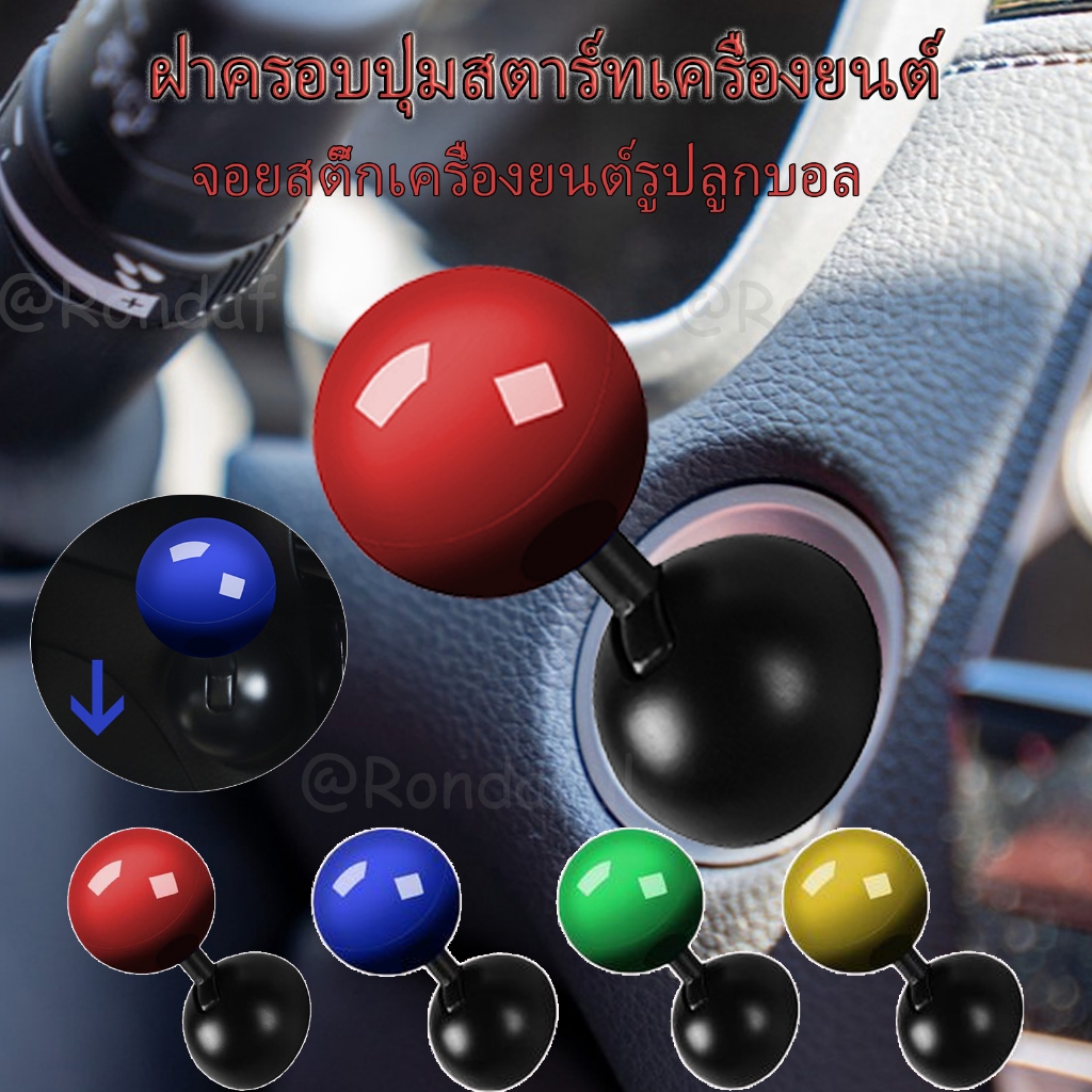ฝาครอบปุ่มสตาร์ทเครื่องยนต์ จอยสติ๊กเครื่องยนต์รถยนต์รูปลูกบอลโลหะเต็มรูปแบบ Ball-bar ยานยนต์ 1-Touch Starter