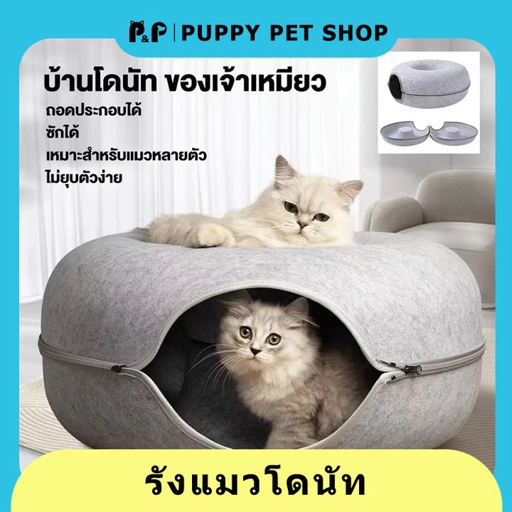 บ้านแมวโดนัท อุโมงค์แมว ที่นอนสัตว์เลี้ยง รุ่น S/L