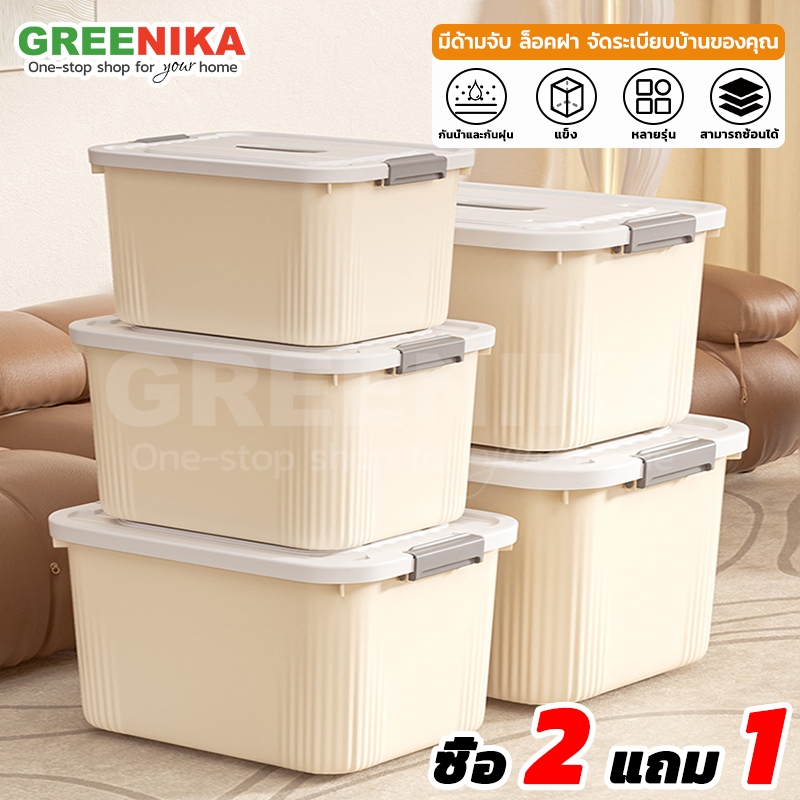 ซื้อ 【GREENIKA】ลังใส่ของพลาสติกอเนกประสงค์ ที่เก็บของ มีด้ามจับ ฝาล็อค มี4ขนาด จัดระเบียบบ้าน