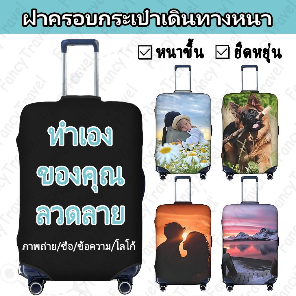 Fancytravel ทำเอง รูปถ่าย ผ้าคลุมกระเป๋าเดินทาง กระเป๋าเดินทาง ผ้ายึดได้เยอะ กันฝุ่น กันรอย สวมใส่ได้ ข้น 18/20/22/24/26/28/32นิ้ว
