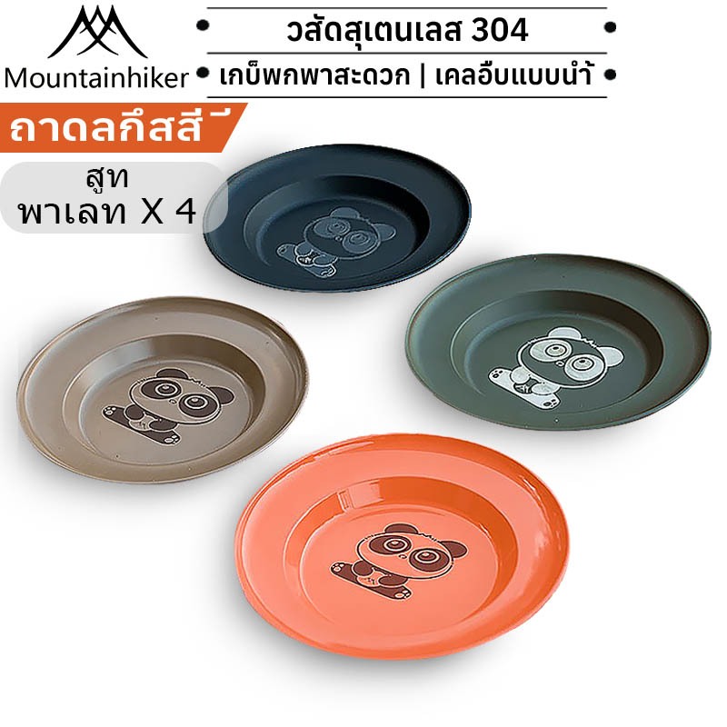 พร้อมส่ง Mountainhiker จานโลหะ อเนกประสงค์ ชุดจานสแตนเลส 4 ชิ้น สำหรับไปตั้งแคมป์พกพาสดวก