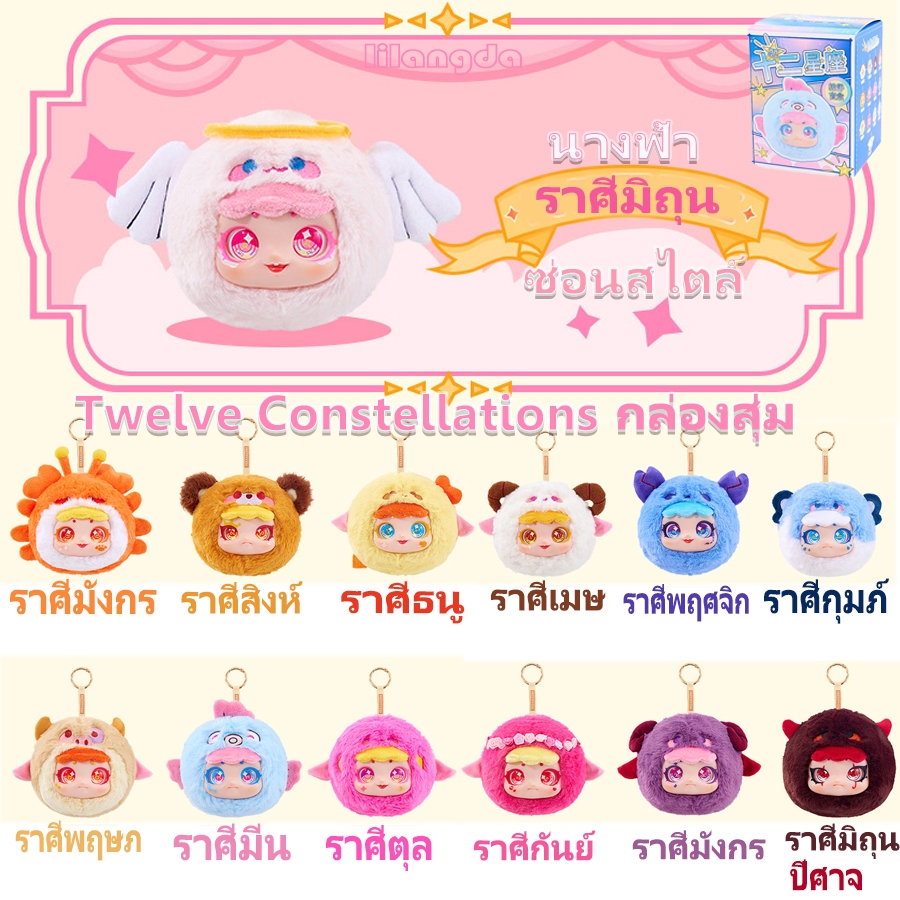 12 Constellations Series Blind Box ตุ๊กตาของเล่นตุ๊กตาผ้ากำมะหยี่ BabyThree สไตล์เดียวกัน