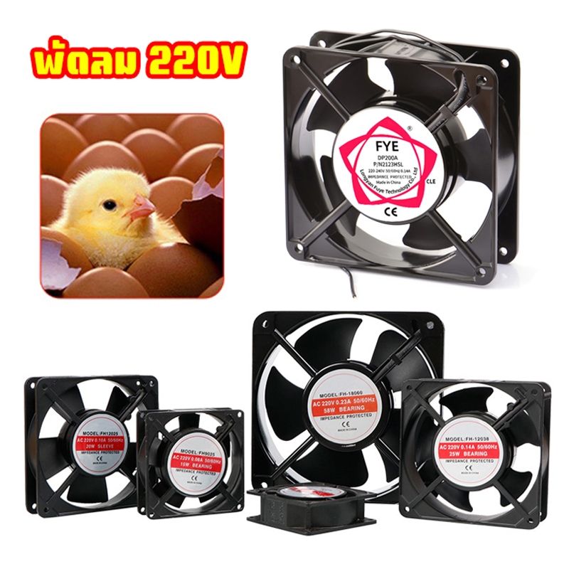 พัดลมตู้ฟักไข่ 220V พัดลมตู้ฟักไข่ไก่ พัดลมเป่ารังผึ้งความร้อน พัดลมระบายความร้อน อุปกรณ์ตู้ฟักไข่