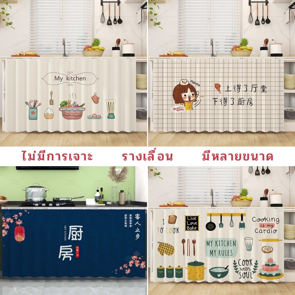 แนะนำ ผ้าม่าน ผ้าม่านตู้ - รางเลื่อนห้องครัว - ผ้าม่านประตูแบบตีนตุ๊กแก - ผ้าม่านกันฝุ่นจากตู้ - ผ้าม่านแบบกาว ราคาพิเศษ มีเก็บเงินปลายทาง