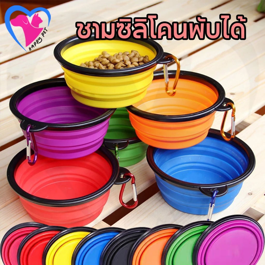 Happy Pet ชามอาหารซิลิโคน ชามพับได้ ถ้วยพับได้ ใส่น้ำและอาหารสัตว์เลี้ยง ชามสัตว์เลี้ยง หมา แมว (พร้อมห่วง)ง่ายต่อการพกพา