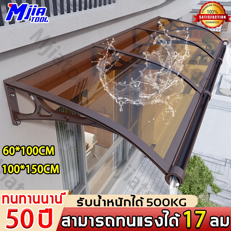 ทนทานนาน 50 ปี Mjiatool กันสาด โพลีคาร์บอเนต กันสาดหน้าต่า 60*100/100*150cm ทนต่อการกระแทก กันสาดบังแดดฝน กันสาดบ้าน