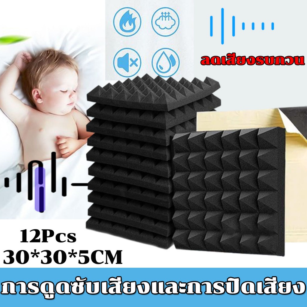 (12 แผ่น/แพ๊ค)แผ่นเก็บเสียง แผ่นซับเสียง แผงโฟมอะคูสติก กันความร้อน 30*30*5cm ขนาด เหมาะสำหรับผนังห้อง