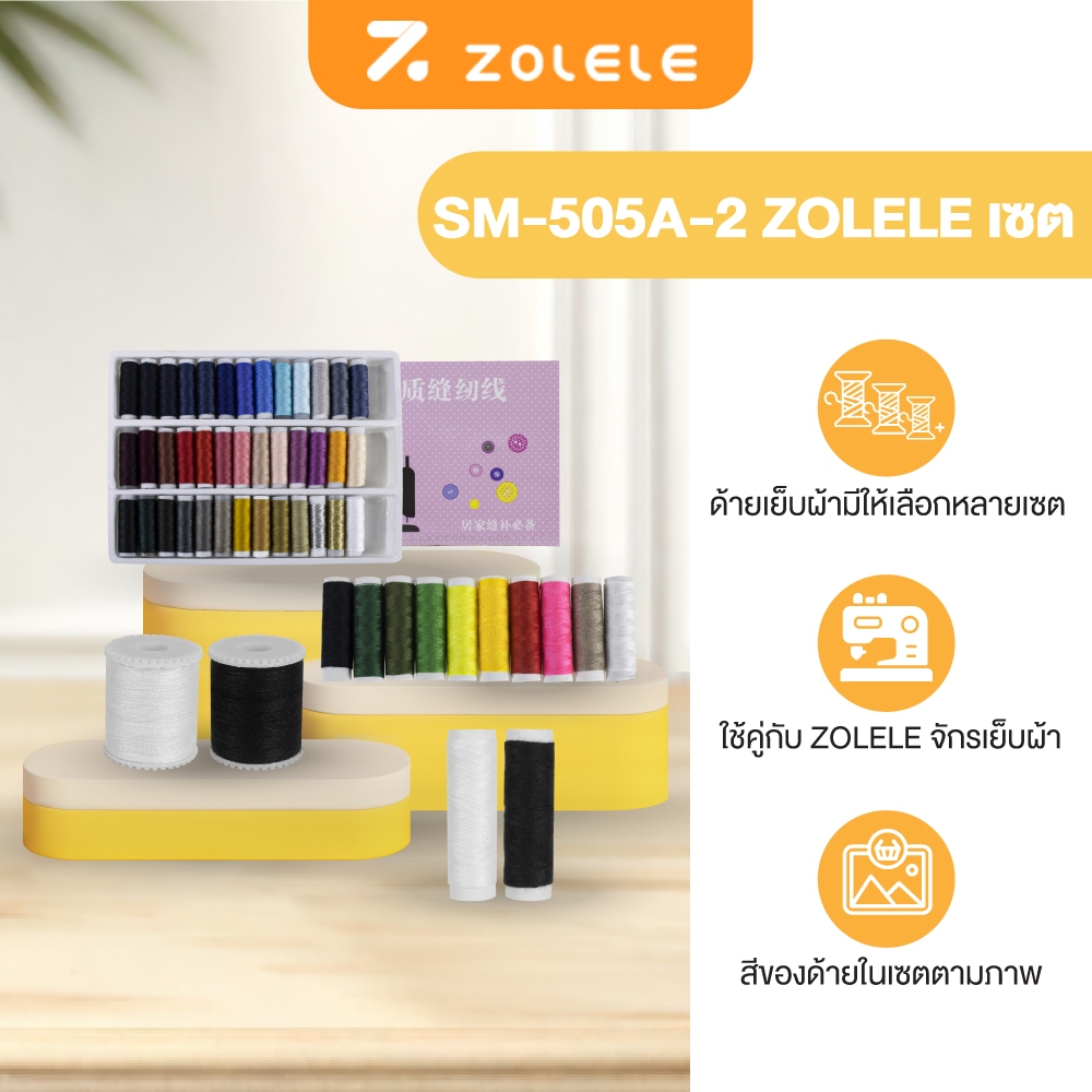 ZOLELE ชุดเซตด้ายเย็บผ้า เซต 39 สี เซต 10 สี ใช้งานคู่กับ ZOLELE จักรเย็บผ้าไฟฟ้า 12 ตะเข็บ Sewing M