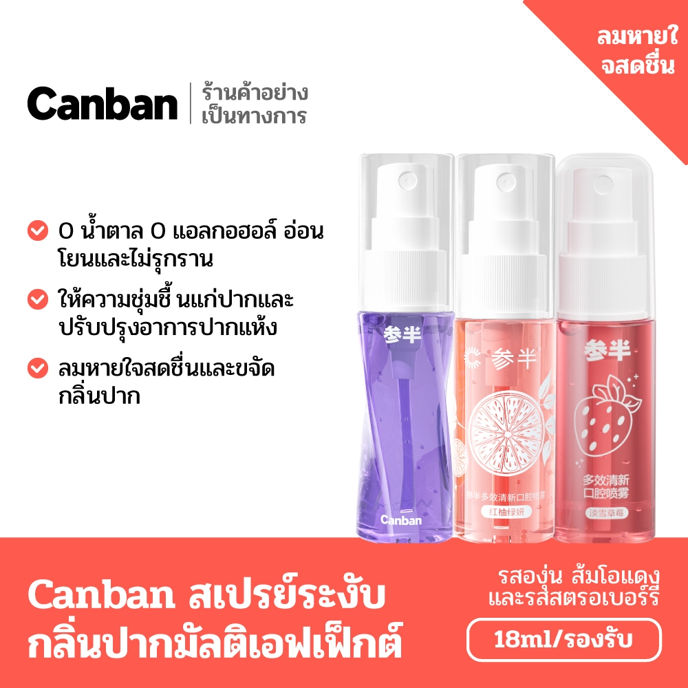 Canban ไฮจินิค สเปรย์ลมหายใจ 18มล. ลมหายใจสดชื่นใน 3 วินาทีด้วยสารสกัดจากผลไม้ธรรมชาติ