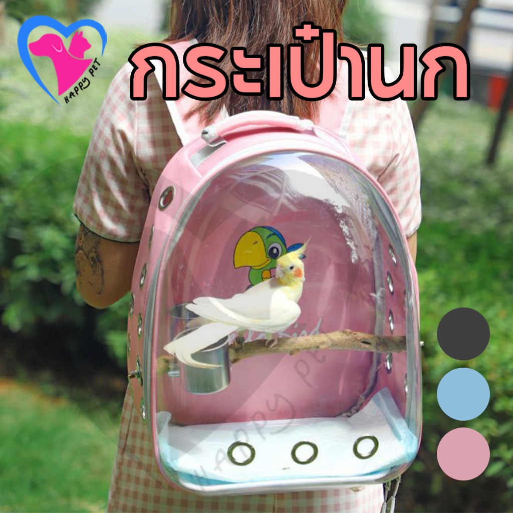 Happy Pet กระเป๋าเป้ใส่นก พร้อมคอนเกาะ และถ้วยอาหาร เหมาะกับการพกพาเดินทาง มีทั้งชามอาหาร ถาด และไม้ยืน