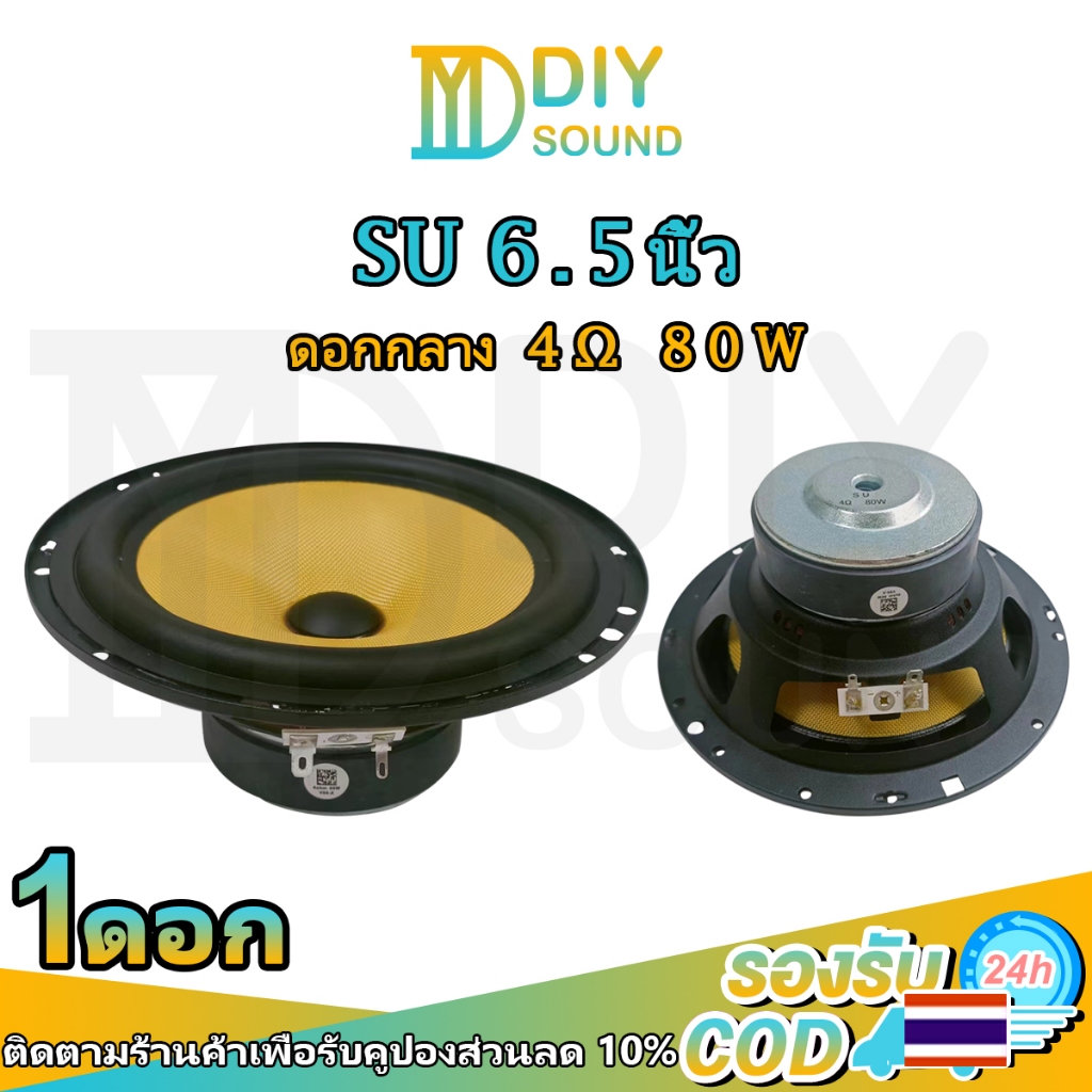 DIYsound SU mid 6.5 นิ้ว 4Ω 80W ลำโพงเสียง6.5นิ้ว ดอกเสียงกลาง6.5 นิ้ว ดอก 6.5 นิ้ว ดอกซับ6.5 นิ้ว ล