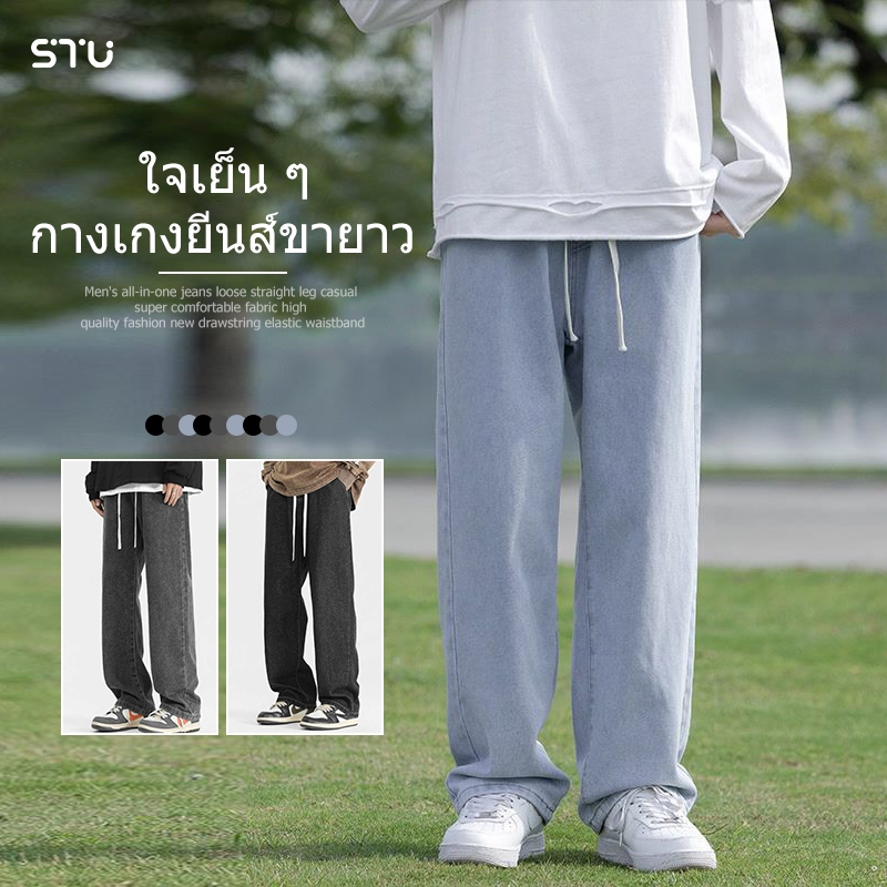 STUกางเกงยีนส์ขายาวผู้ชาย สินค้าใหม่ ปรับได้ด้วยเชือก มีหลายสีให้เลือก เหมาะสำหรับทุกโอกาส จัดส่งรวดเร็ว สไตล์เกาหลี สุดฮิตแฟชั่น เหมาะสำหรับทุกฤดูกาล ใส่สบาย สีทึบ คู่รักรุ่นเดียวกัน กางเกงยีนขากว้าง เนื้อผ้าใส่สบาย