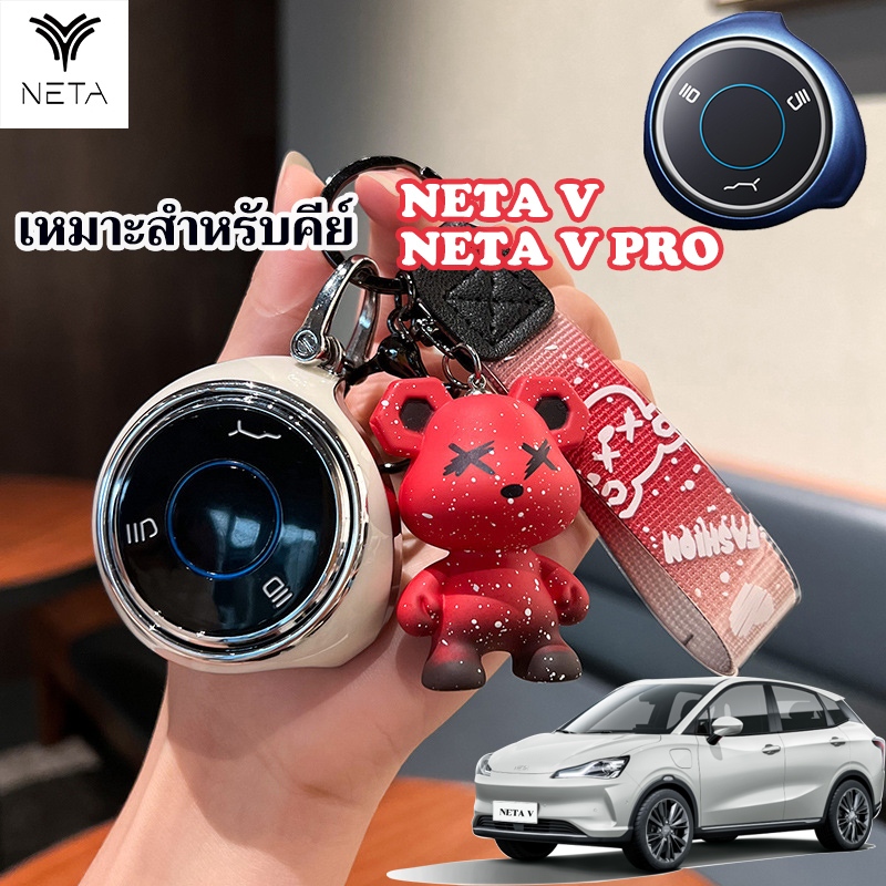 เหมาะสําหรับ NETA V2 เคสกุญแจ NETA V เชลล์ NETA VPRO พวงกุญแจหมีเชลล์