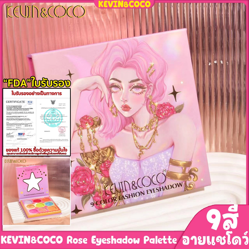 “FDA”ใบรับรอง KEVIN&COCO ของแท้ อายแชโดว์ 9สี Rose พาเลทแต่งตา พาเลทอายแชโดว์ ไฮไลท์เนื้อฝุ่น เนื้อนุ่ม พร้อมชิมเมอร์ สําหรับแต่งหน้า พาเลทตา pallete eyeshadow #94 อายชาโดว์ อายเเชโดว์