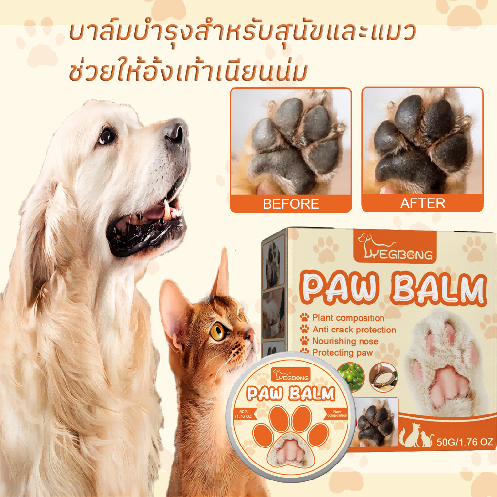 【พร้อมส่งTH】😺🐶บาล์มบำรุงสำหรับสุนัขและแมว บาล์มบํารุงผิวเท้าช่วยให้อุ้งเท้าเนียนนุ่มบำรุงเท้าสุนัข