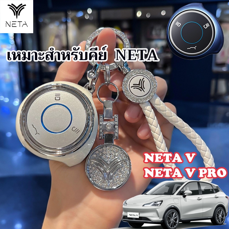 เหมาะสําหรับ NETA เคสกุญแจ NETA V เชลล์ NETA V PRO พวงกุญแจปลอกกุญแจเชลล์