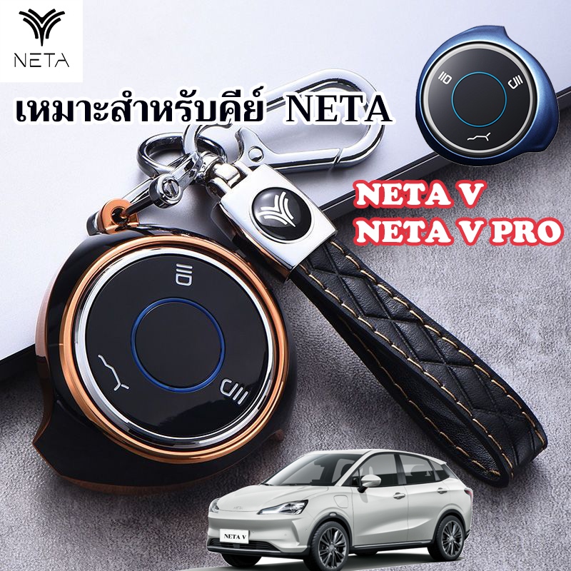 เหมาะสําหรับฝาครอบกุญแจ NETA V pro เปลือกกุญแจ NETA V พวงกุญแจสไตล์เรียบง่าย