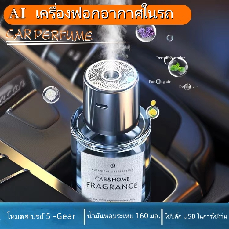 【ส่งจากไทย】เครื่องฟอกอากาศอโรมา เครื่องพ่นน้ำหอมอัตโนมัติในห้อง น้ําหอมรถยนต์ 160ml เครื่องฟอกอากาศในรถยนต์ น้ำหอมในรถ กลิ่นหอมติดทนนาน มีให้เลือก 6 กลิ่น โหมดสเปรย์ 5 ระดับ