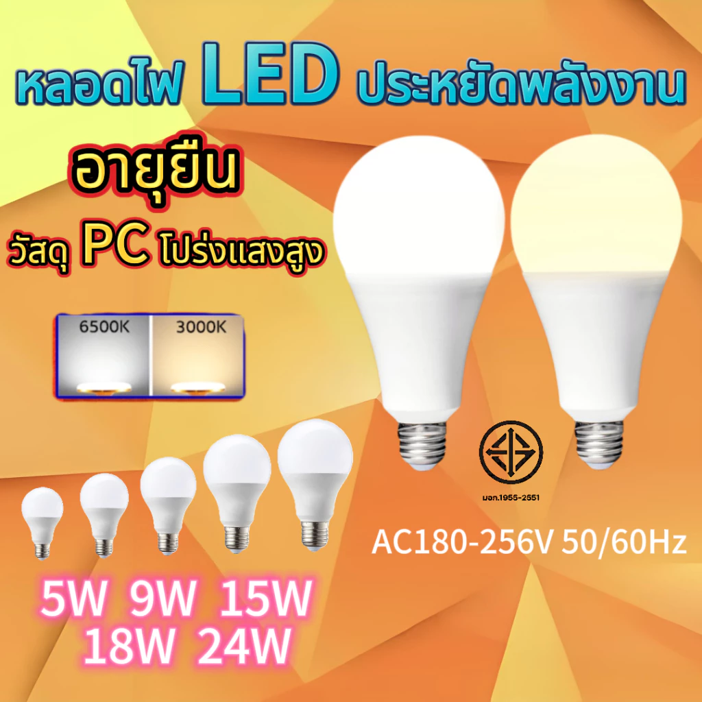 หลอดไฟ LED Bulb 5W-24W แสง 6500K/3000K