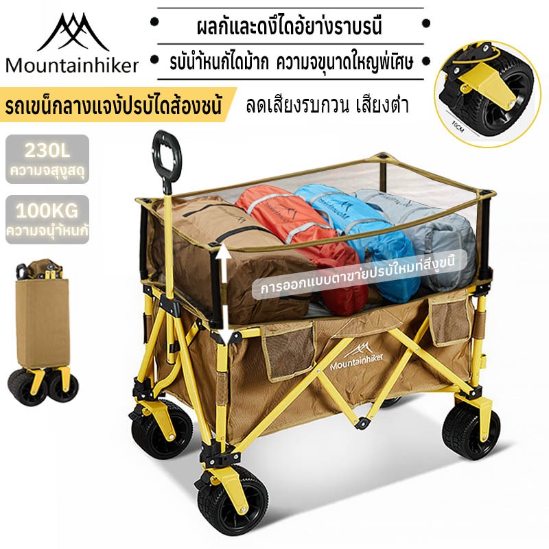 พร้อมส่ง รถเข็นล้อโต Mountainhiker รถเข็นแคมป์ปิ้ง กลางแจ้งปรับได้สองชั้น 200L รับน้ำหนัก 100 kg