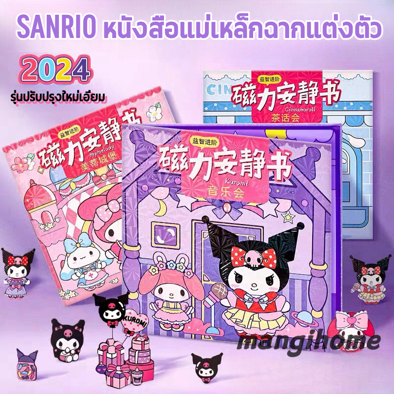 SANRIO หนังสือแม่เหล็กฉากแต่งตัว Magnetic Book เงียบสงบ ตัดฟรี แฮนด์เมด ฉากแต่งตัว DIY ของเล่นเพื่อการศึกษา หนังสือแม่เหล็กของเล่นเสริมสร้างทักษะ ลายการ์ตูน Mymelody Kuromi Cinnamoroll เหมาะกับของขวัญวันเกิด สําหรับตกแต่งตู้