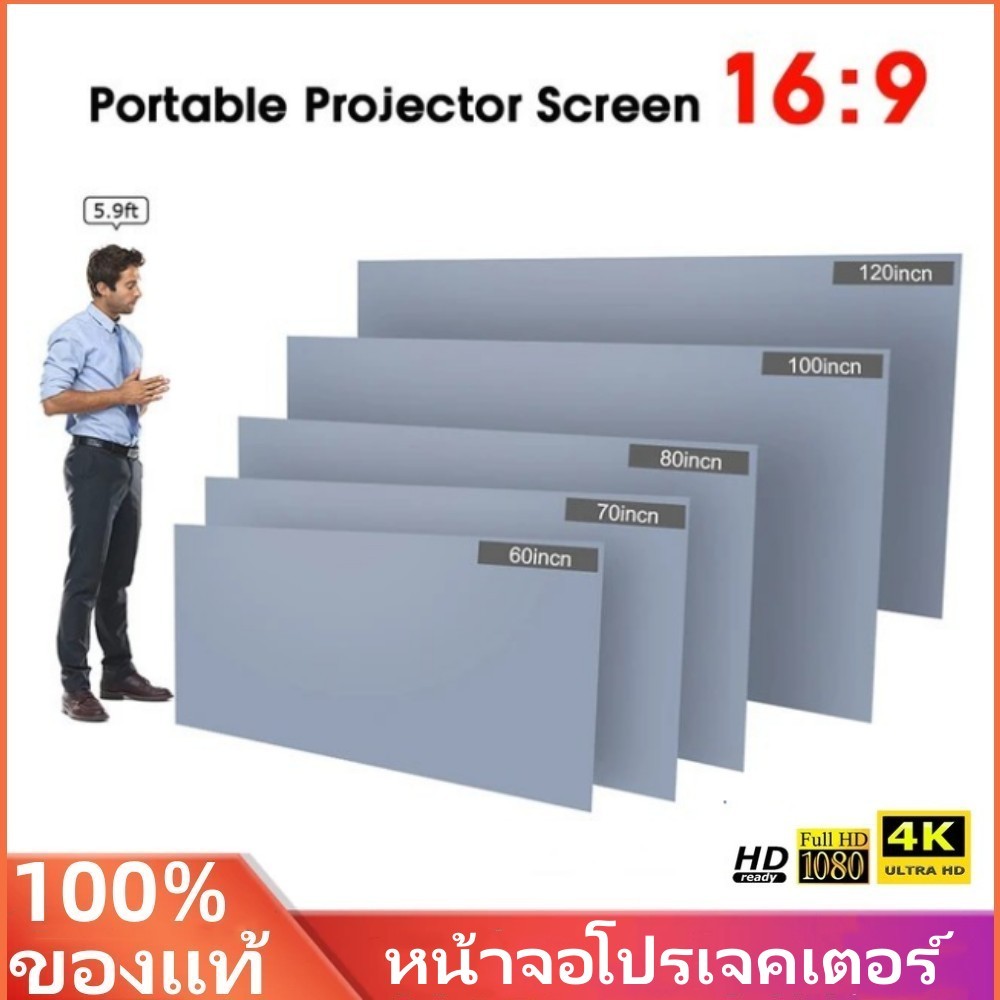 พร้อมส่งจากไทย จอโปรเจคเตอร์ Projector Screen ภาพคมชัด จอรับภาพ HD หน้าจอโปรเจ็กเตอร์ ขนาด 60 80 100 120นิ้