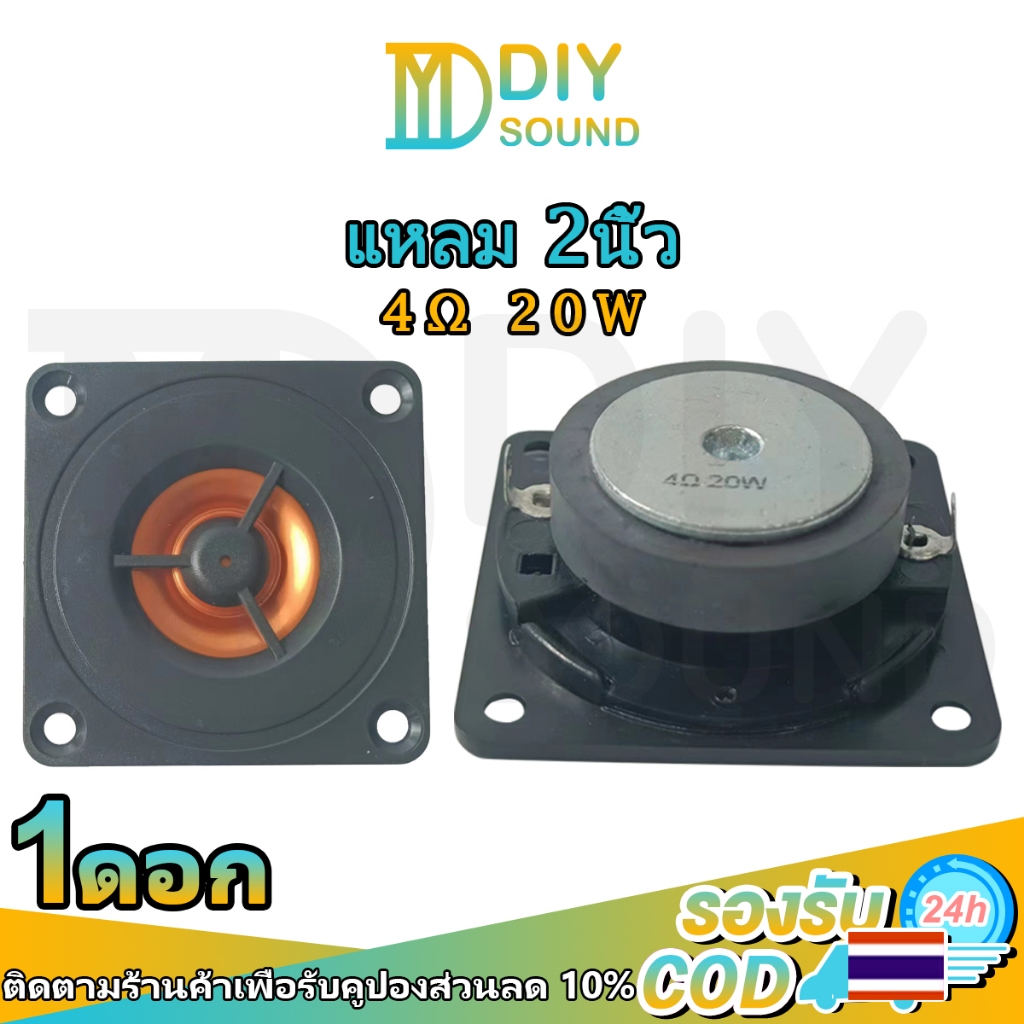 DIYsound ดอกทวิสเตอร์ แหลม 2 นิ้ว 4Ω 20W ดอกเสียงแหลมสําหรับรถยนต์ ดอกลําโพงเสียงแหลม ดอกลําโพงเสียงแหลมhk ดอกลําโพงเสียงแหลม2 นิ้ว ดอกลําโพงติดรถยนต์ ดอกลําโพงdiy