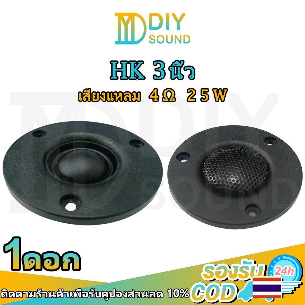 DIYsound (ต่อ1ดอก) แหลม HK 3นิ้ว tweeter 4Ω 25W แม่เหล็กนีโอ เสียงแหลม 3 นิ้ว ลำโพงเสียงแหลมhk เครื่องเสียงรถยนต์ ทวิตเตอร์ 3 นิ้ว ดอกลำโพงdiy