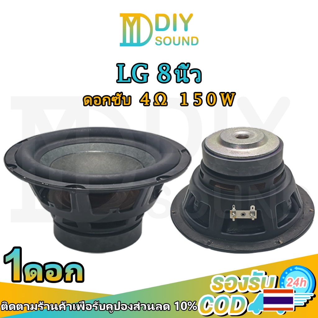 DIYsound ดอกซับ LG 8 นิ้ว subwoofer 4Ω 150W ลําโพงซับวูฟเฟอร์ 8 นิ้ว ดอกลำโพง 8 นิ้ว ซับวูฟเฟอร์lg ล