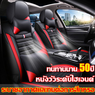 🚘ทนทานนาน 50ปี 🚕หนังวัวแท้100%🚘เบาะรถยนต์ หุ้มเบาะรถยนต์ ผ้า…