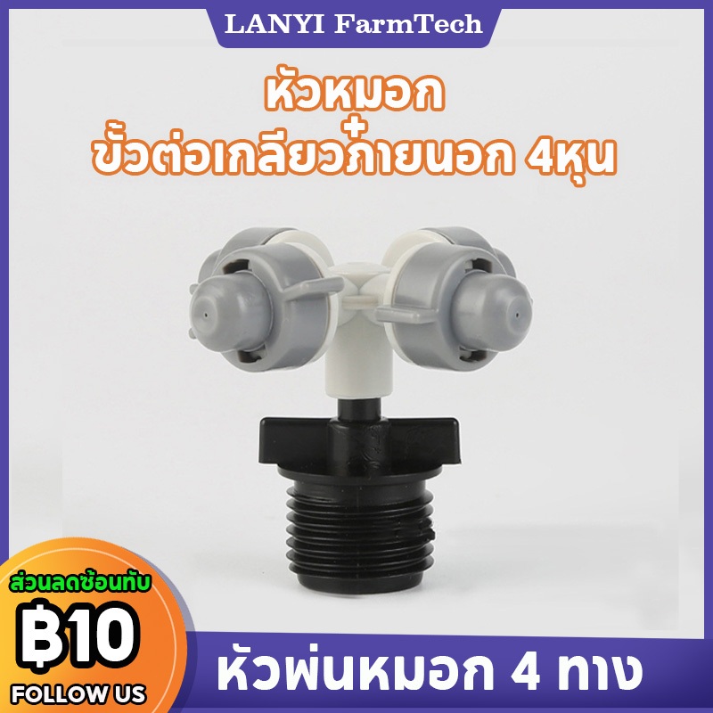หัวพ่นหมอก หัวหมอก หัวพ่นละอองน้ำ 4 ทาง พร้อมข้อต่อเกลียวนอก 1/2"(4หุน) หัวรดน้ำ PM 2.5 Fine Mist Drop บ ้ านปศุสัตว ์