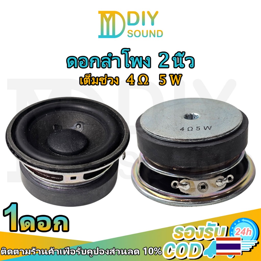 DIYsound (1 ดอก) ดอกลำโพง ลำโพงเสียง2นิ้ว 4Ω 5W ลำโพงฟูลเรนจ์2นิ้ว ดอกเสียงกลาง2นิ้ว full range ลำโพงjbl ลำโพงติดรถยนต์ ลำโพงบลูทูธdiy