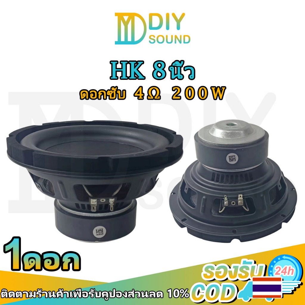 DIYsound ลำโพงซับวูฟเฟอร์ HK 8นิ้ว เบส 4Ω 200W ดอกซับ8 นิ้ว ดอกลำโพง8นิ้ว ลำโพงติดรถยนต์ ซับวูฟเฟอร์