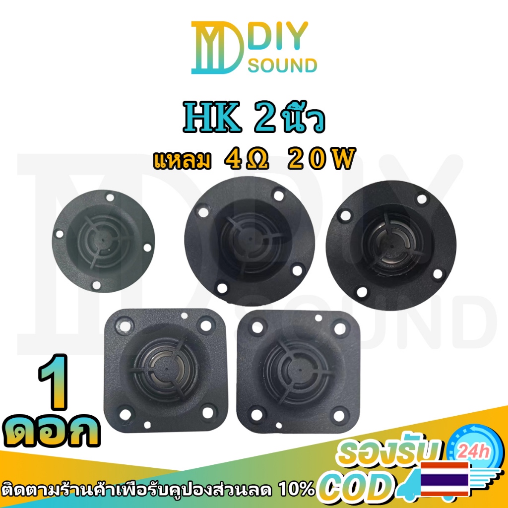DIYsound HK แหลม 2นิ้ว 4Ω 20W แม่เหล็กนีโอ ลำโพง2นิ้ว เสียงแหลม 2 นิ้ว ลำโพงเสียงhkลำโพงเสียงแหลม 2 นิ้ว เครื่องเสียงรถยนต์ hk ทวิตเตอร์ 2 นิ้ว ลำโพงบลูทูธDIY
