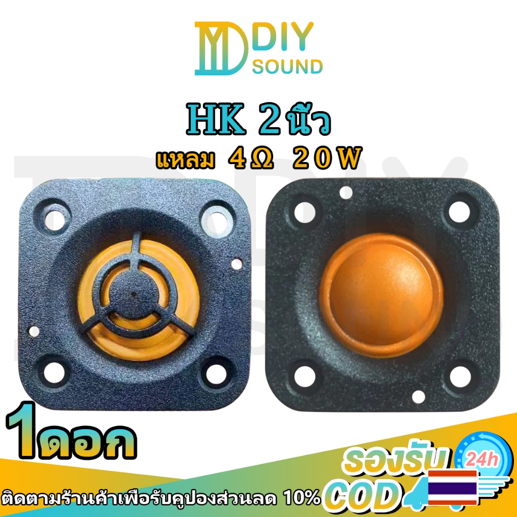 DIYsound HK ส้ม-ดำ 2นิ้ว 4Ω 20W ลำโพง2นิ้ว แหลม 2นิ้ว แม่เหล็กนีโอ เสียงแหลมhk ทวิตเตอร์ 2 นิ้ว ลำโพงเสียงhk ลำโพงเสียงแหลม 2 นิ้ว เครื่องเสียงรถยนต์ ลำโพงบลูทูธDIY