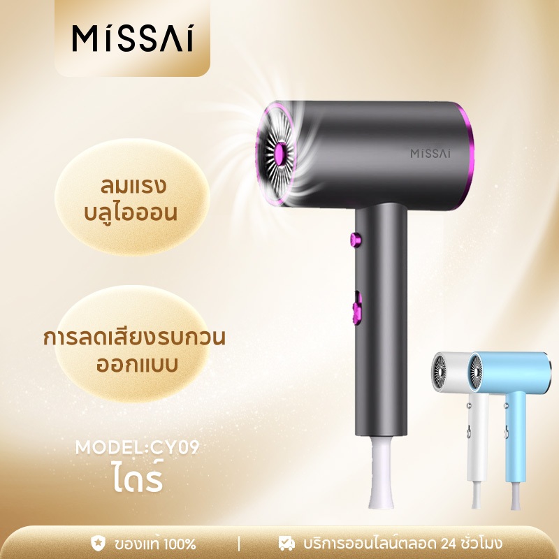 Missai CY09 เครื่องเป่าผมมืออาชีพพลังงานสูงความเร็วสูงแสงสีฟ้าไอออนลบคอลลาเจนดูแลเส้นผมไดร์เป่าผมเบสหนักลดเสียงรบกวน
