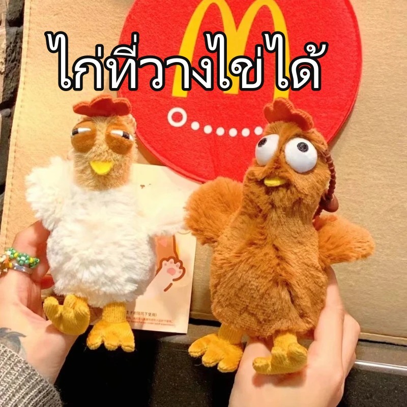 พวงกุญแจไก่ แม่ไก่ ออกไข่ บีบแล้วมีเสียง มีไข่